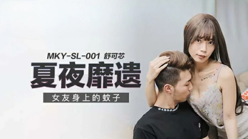 麻豆热剧：女友身上种满草莓印，舒可芯浪叫连连