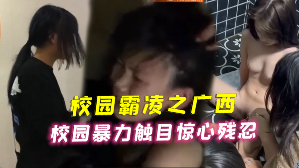 广西校园霸凌转情欲风暴：班花轮番遭凌辱，教室强制高潮内射实录
